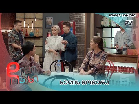 დიდი ოჯახი | ხელის მოწერა - სეზონი 2  სერია 7